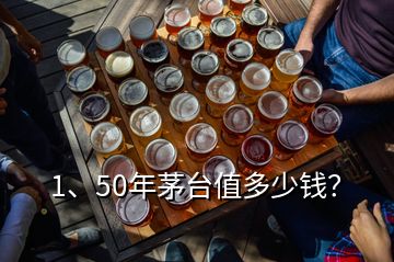 1、50年茅臺值多少錢？