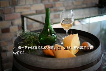 2、貴州茅臺財富熊貓紀念酒，53，2L裝，有收藏和投資價值嗎？