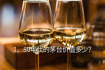 1、80年代的茅臺價值多少？