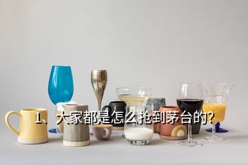 1、大家都是怎么搶到茅臺的？