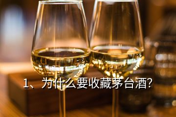 1、為什么要收藏茅臺(tái)酒？