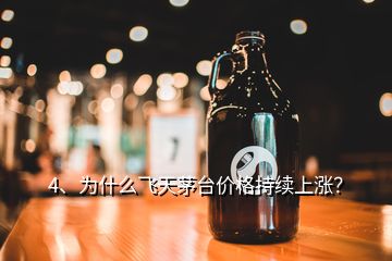 4、為什么飛天茅臺價(jià)格持續(xù)上漲？