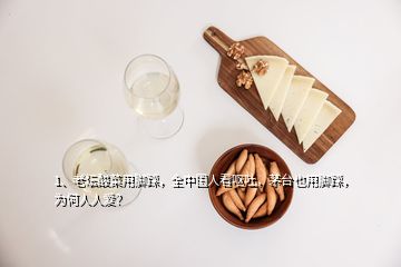 1、老壇酸菜用腳踩，全中國人看嘔吐，茅臺也用腳踩，為何人人愛？