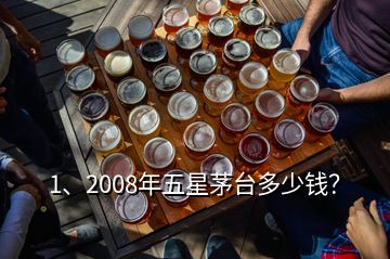 1、2008年五星茅臺(tái)多少錢？