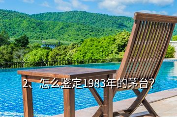 2、怎么鑒定1983年的茅臺？