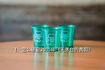 1、怎么鑒定2005年飛天茅臺(tái)的真假？