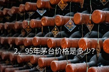 2、95年茅臺價格是多少？