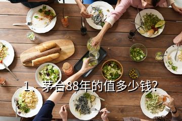 1、茅臺(tái)88年的值多少錢？