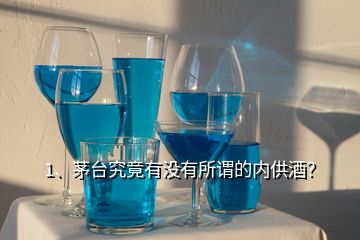 1、茅臺(tái)究竟有沒(méi)有所謂的內(nèi)供酒？