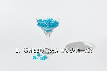 1、貴州53度飛天茅臺(tái)多少錢一瓶？