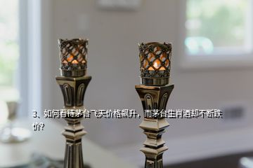 3、如何看待茅臺飛天價格飆升，而茅臺生肖酒卻不斷跌價？