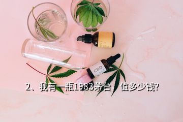 2、我有一瓶1983茅臺，值多少錢？