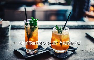 2、20年前茅臺酒多少錢一瓶？有收藏價值嗎？