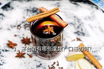 3、茅臺(tái)酒有哪些度數(shù)？口感如何？