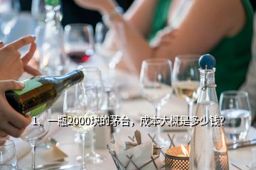 1、一瓶2000塊的茅臺(tái)，成本大概是多少錢？