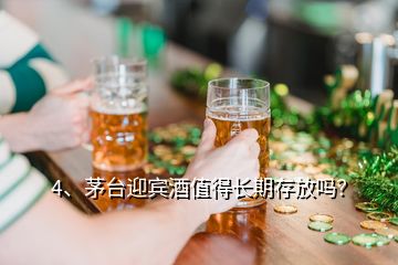 4、茅臺迎賓酒值得長期存放嗎？