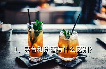 1、茅臺和汾酒有什么區(qū)別？