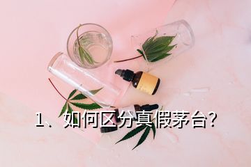 1、如何區(qū)分真假茅臺(tái)？