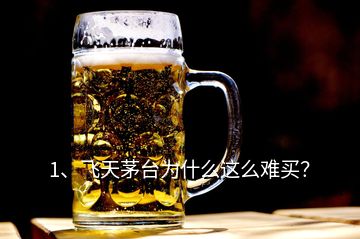 1、飛天茅臺(tái)為什么這么難買？