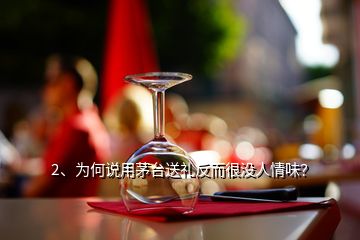 2、為何說用茅臺送禮反而很沒人情味？