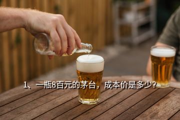 1、一瓶8百元的茅臺(tái)，成本價(jià)是多少？