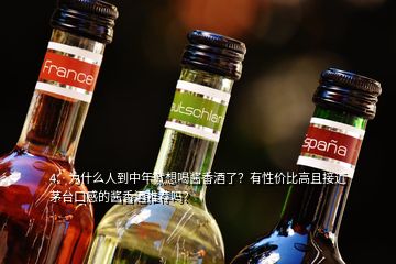 4、為什么人到中年就想喝醬香酒了？有性價比高且接近茅臺口感的醬香酒推薦嗎？