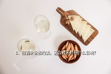 1、白酒企業(yè)被約談，這會(huì)對(duì)茅臺(tái)有什么影響？