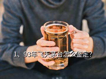 1、93年飛天茅臺怎么鑒定？