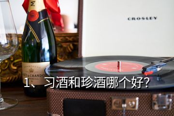 1、習(xí)酒和珍酒哪個(gè)好？