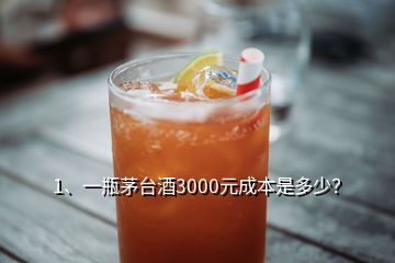 1、一瓶茅臺酒3000元成本是多少？