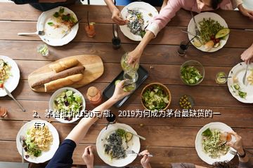 2、茅臺(tái)批價(jià)2150元/瓶，2019為何成為茅臺(tái)最缺貨的一年？