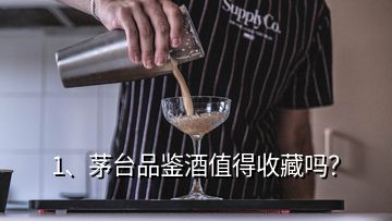 1、茅臺(tái)品鑒酒值得收藏嗎？