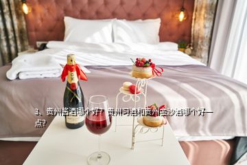 3、貴州醬酒哪個好？貴州習酒和貴州金沙酒哪個好一點？