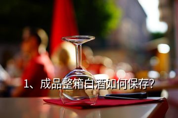 1、成品整箱白酒如何保存？