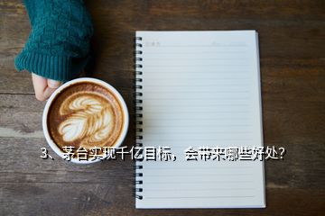 3、茅臺實現(xiàn)千億目標(biāo)，會帶來哪些好處？