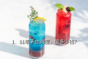 1、81年茅臺38度，值多少錢？