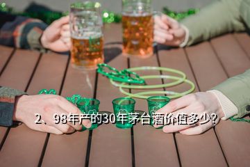 2、98年產(chǎn)的30年茅臺(tái)酒價(jià)值多少？