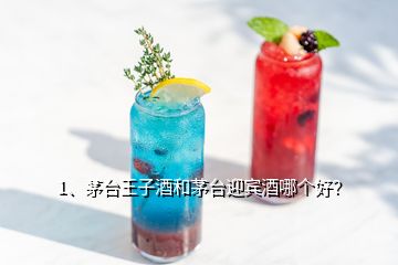 1、茅臺王子酒和茅臺迎賓酒哪個好？