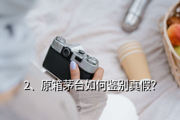 2、原箱茅臺(tái)如何鑒別真假？