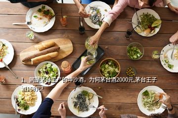 1、同是茅臺生產(chǎn)的坤沙酒，為何茅臺酒2000元,茅臺王子酒158元？