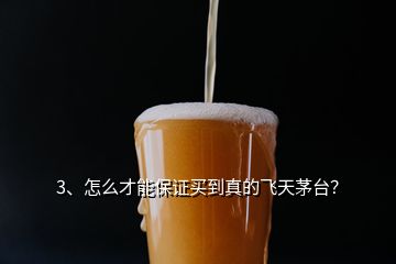 3、怎么才能保證買到真的飛天茅臺(tái)？