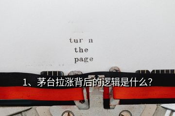 1、茅臺(tái)拉漲背后的邏輯是什么？