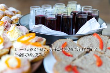 4、一些人說(shuō)茅臺(tái)難買(mǎi)，為什么感覺(jué)京東茅臺(tái)官方店的茅臺(tái)酒都可以隨便買(mǎi)呢？