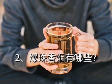 2、爆珠香煙有哪些？