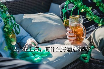 2、在上海，有什么好酒推薦嗎？