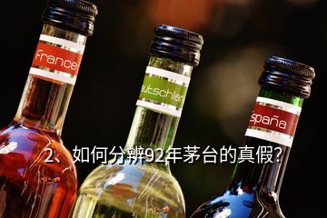 2、如何分辨92年茅臺(tái)的真假？