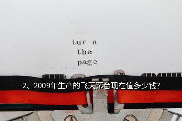 2、2009年生產(chǎn)的飛天茅臺(tái)現(xiàn)在值多少錢？