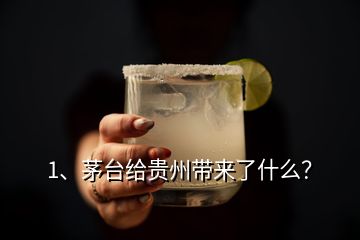 1、茅臺給貴州帶來了什么？