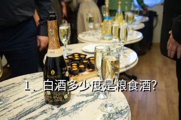 1、白酒多少度是糧食酒？