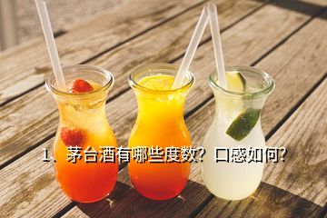 1、茅臺酒有哪些度數(shù)？口感如何？